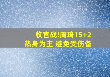 收官战!周琦15+2热身为主 避免受伤备